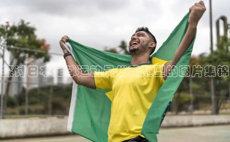 意昂4凯捷娱乐小红书